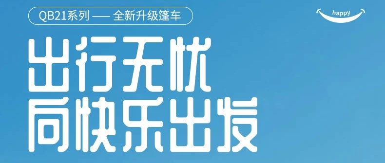 淮海QB21向快乐出发